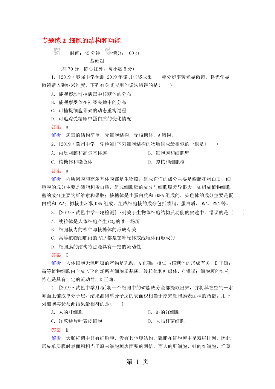 專題練2 細(xì)胞的結(jié)構(gòu)和功能有答案_第1頁