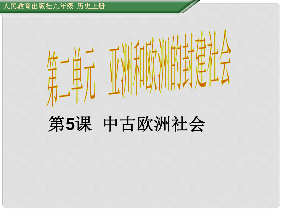 九年級歷史上冊 第5課 中古歐洲社會課件 新人教版_第1頁