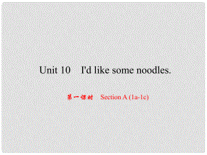 原（浙江專版）七年級(jí)英語(yǔ)下冊(cè) Unit 10 I'd like some noodles（第1課時(shí)）Section A(1a1c)課件 （新版）人教新目標(biāo)版