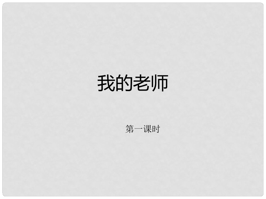 七年級語文上冊 第二單元 6《我的老師》課件 新人教版_第1頁