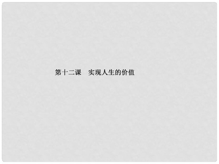 高三政治一轮总复习 第4单元 认识社会与价值选择 第12课 实现人生的价值课件 新人教版必修4_第1页