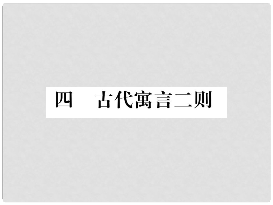 季版七年級語文上冊 第一單元 4《古代寓言》二則課件 蘇教版_第1頁