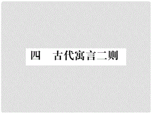 季版七年級語文上冊 第一單元 4《古代寓言》二則課件 蘇教版