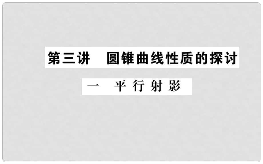 高中數(shù)學(xué) 第三講 圓錐曲線性質(zhì)的探討 1 平行射影課件 新人教A版選修41_第1頁