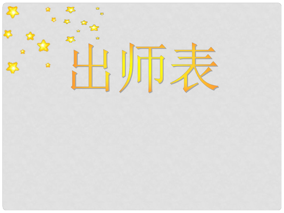 九年級語文上冊 第24課《出師表》課件2 新人教版_第1頁