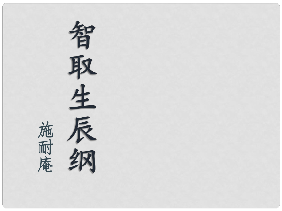 九年級語文上冊 第五單元 17《智取生辰綱》教學課件 新人教版_第1頁