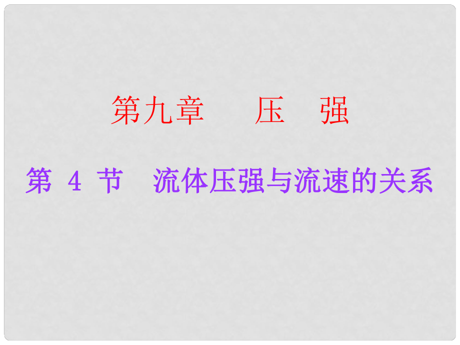 廣東學導練八年級物理下冊 第9章 壓強 第4節(jié) 流體壓強與流速的關系課件 （新版）新人教版_第1頁