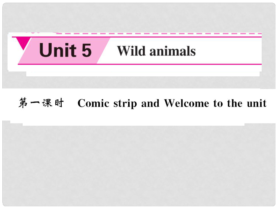 八年級(jí)英語上冊 Unit 5 Wild animals（第1課時(shí)）課件 （新版）牛津版_第1頁