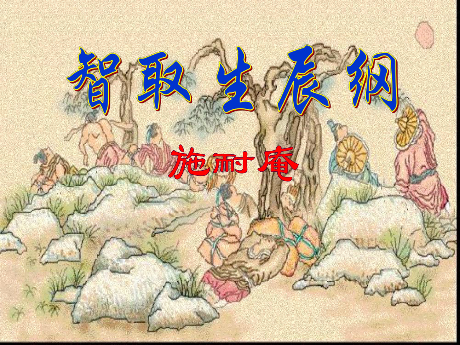 廣東省肇慶市高要區(qū)金利鎮(zhèn)朝陽實驗學校九年級語文上冊 第五單元 第17課《智取生辰綱》課件 （新版）新人教版_第1頁