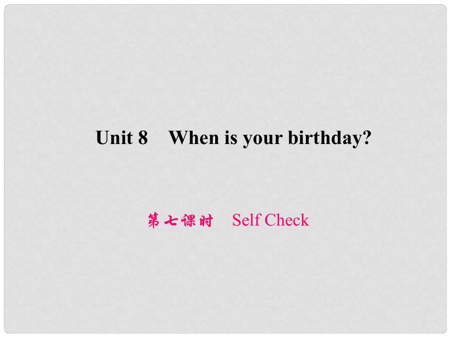 原七年級英語上冊 Unit 8 When is your birthday（第7課時(shí)）Self Check習(xí)題課件 （新版）人教新目標(biāo)版_第1頁