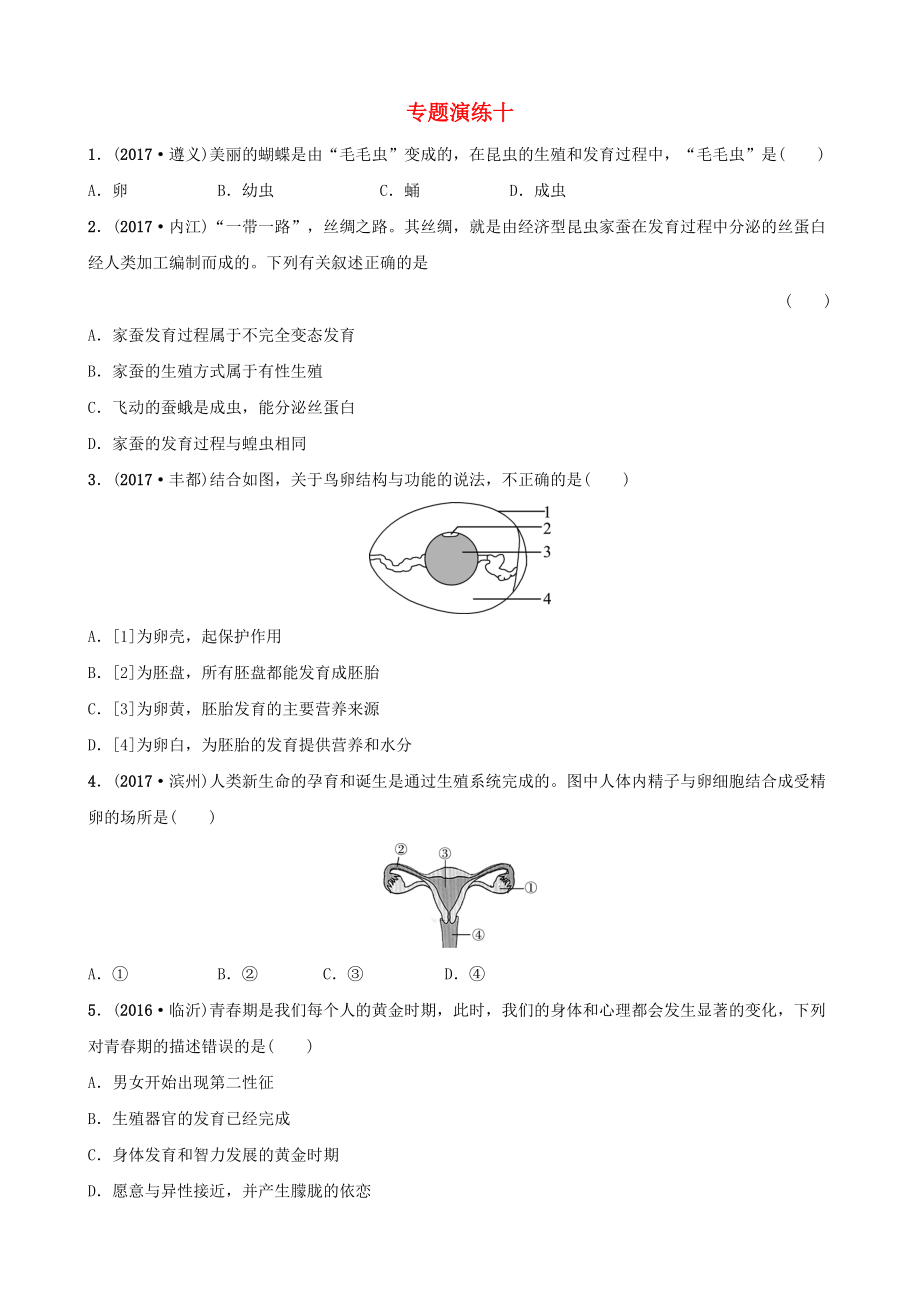 山東省淄博市中考生物 專題演練十_第1頁