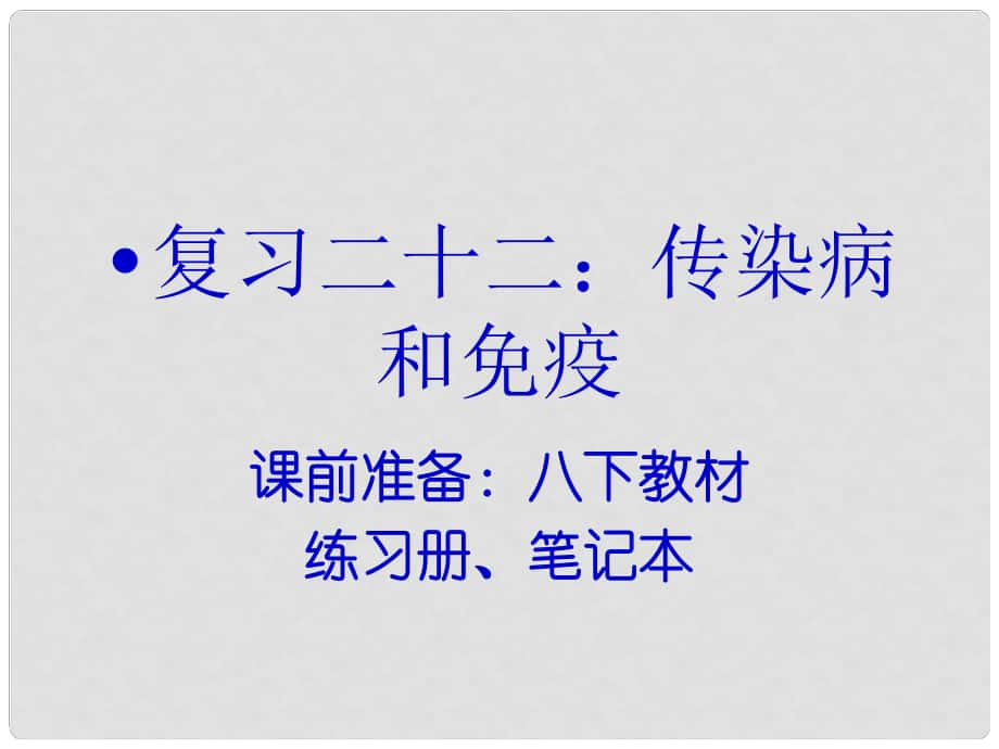 內(nèi)蒙古鄂爾多斯市康巴什新區(qū)第二中學(xué)八年級生物下冊 第一輪復(fù)習(xí) 二十二 傳染病和免疫課件 新人教版_第1頁