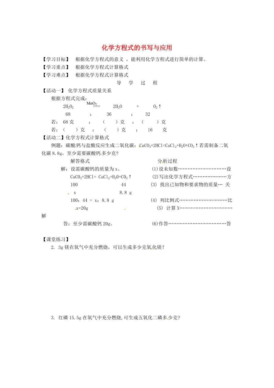 江蘇省銅山區(qū)清華中學九年級化學全冊 4.3 化學方程式的書寫與應用學案4滬教版_第1頁