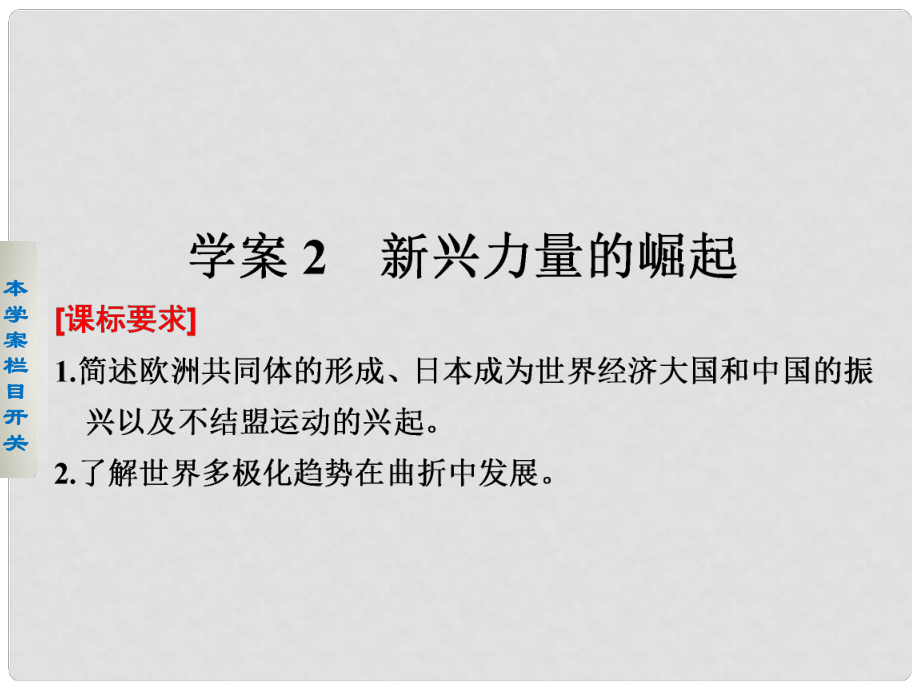 新高中歷史 專題九 當(dāng)今世界政治格局的多極化趨勢 2 新興力量的崛起課件 人民版必修1_第1頁