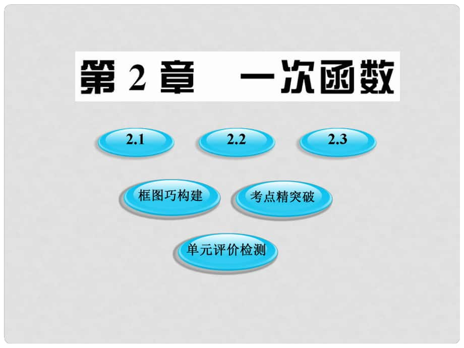 版八年級數(shù)學(xué)上冊 2《一次函數(shù)》課件 湘教版_第1頁