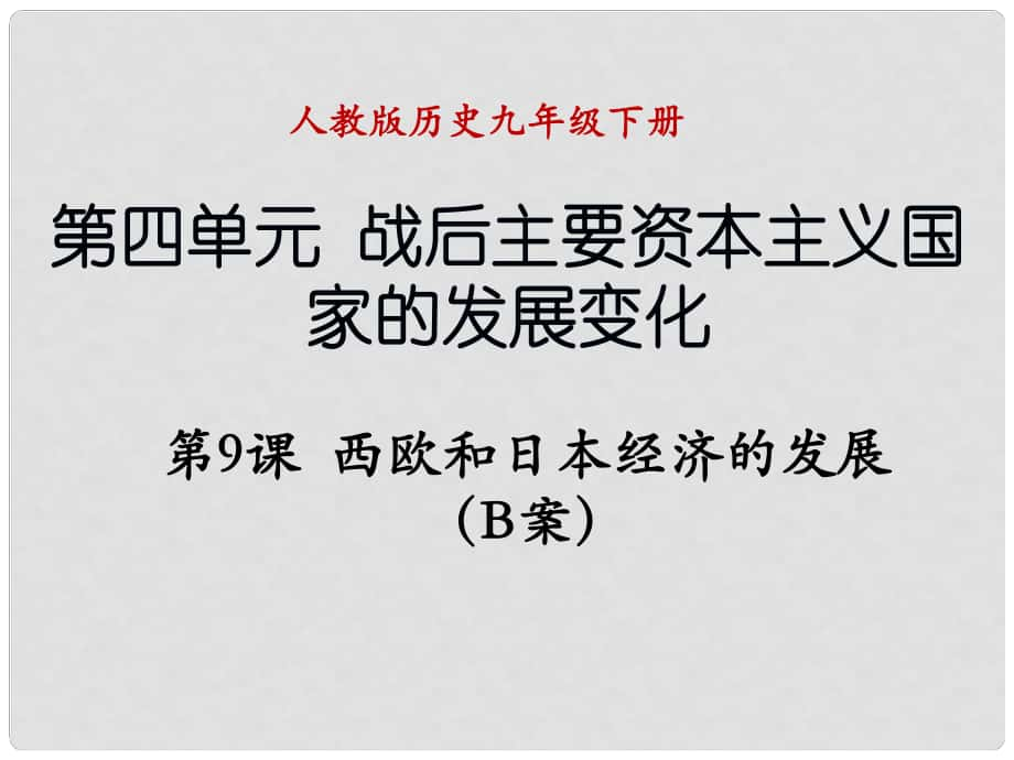 遼寧省撫順市九年級(jí)歷史下冊(cè) 第四單元 第9課 西歐和日本經(jīng)濟(jì)的發(fā)展B案課件 新人教版_第1頁(yè)