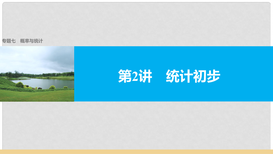 新（全国甲卷）高考数学大二轮总复习与增分策略 专题七 概率与统计 第2讲 统计初步课件 文_第1页