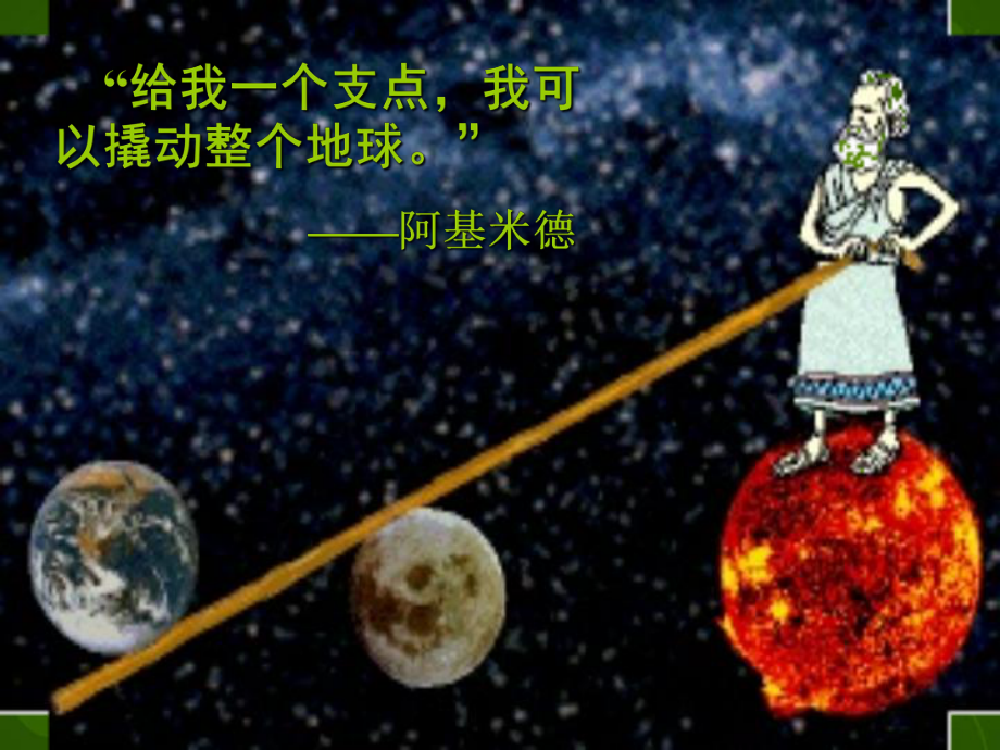 湖北省天门市蒋湖中学八年级物理下册 12.1 杠杆课件 新版新人教版_第1页