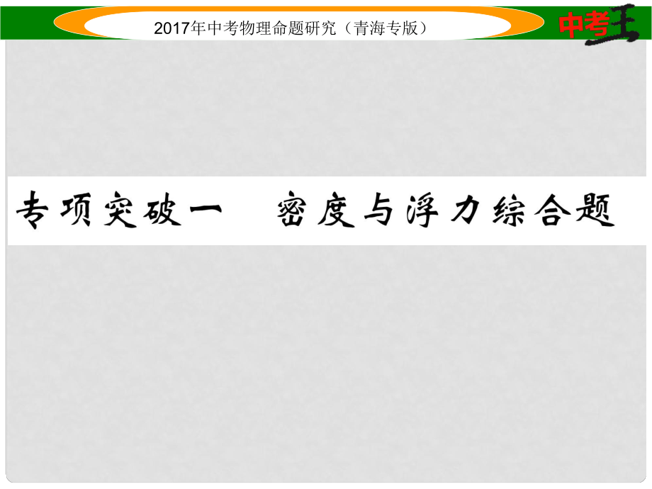 中考物理命題研究 專項(xiàng)突破一 密度與浮力綜合題課件_第1頁