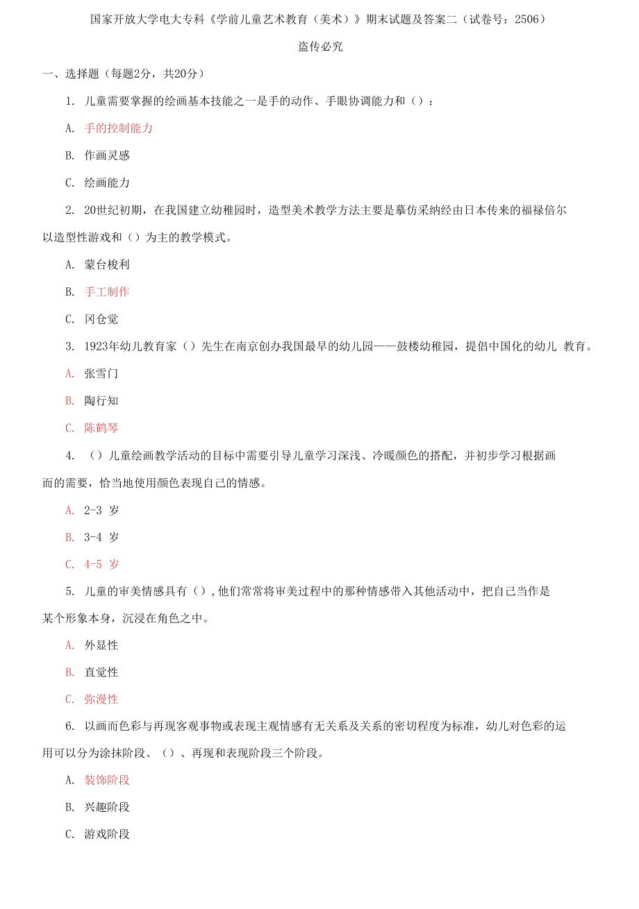 國家開放大學電大?？啤秾W前兒童藝術(shù)教育》期末試題及答案二_第1頁