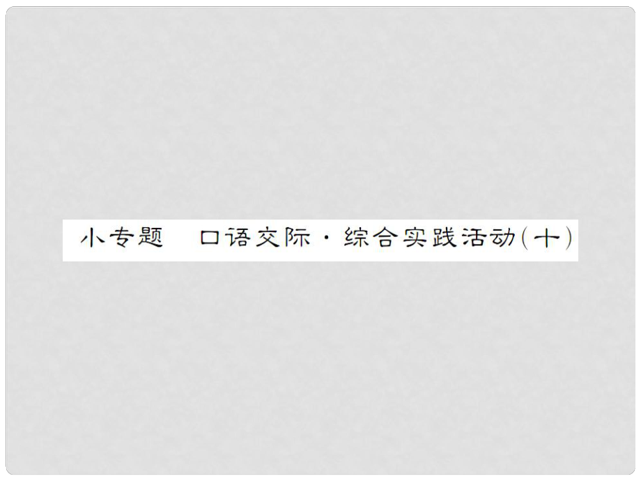 動感課堂九年級語文下冊 第四單元 小專題 口語交際綜合實踐活動（十）課件 （新版）蘇教版_第1頁