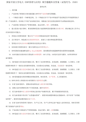 國家開放大學電大《ERP原理與應用》填空題題庫及答案