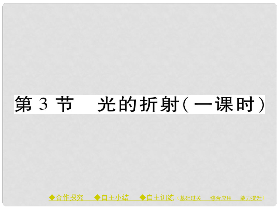 八年級物理全冊 第4章 多彩的光 第3節(jié) 光的折射教學(xué)課件 （新版）滬科版_第1頁