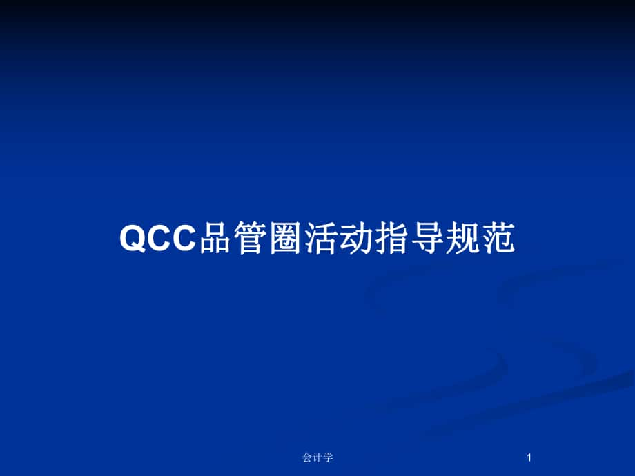 QCC品管圈活动指导规范_第1页