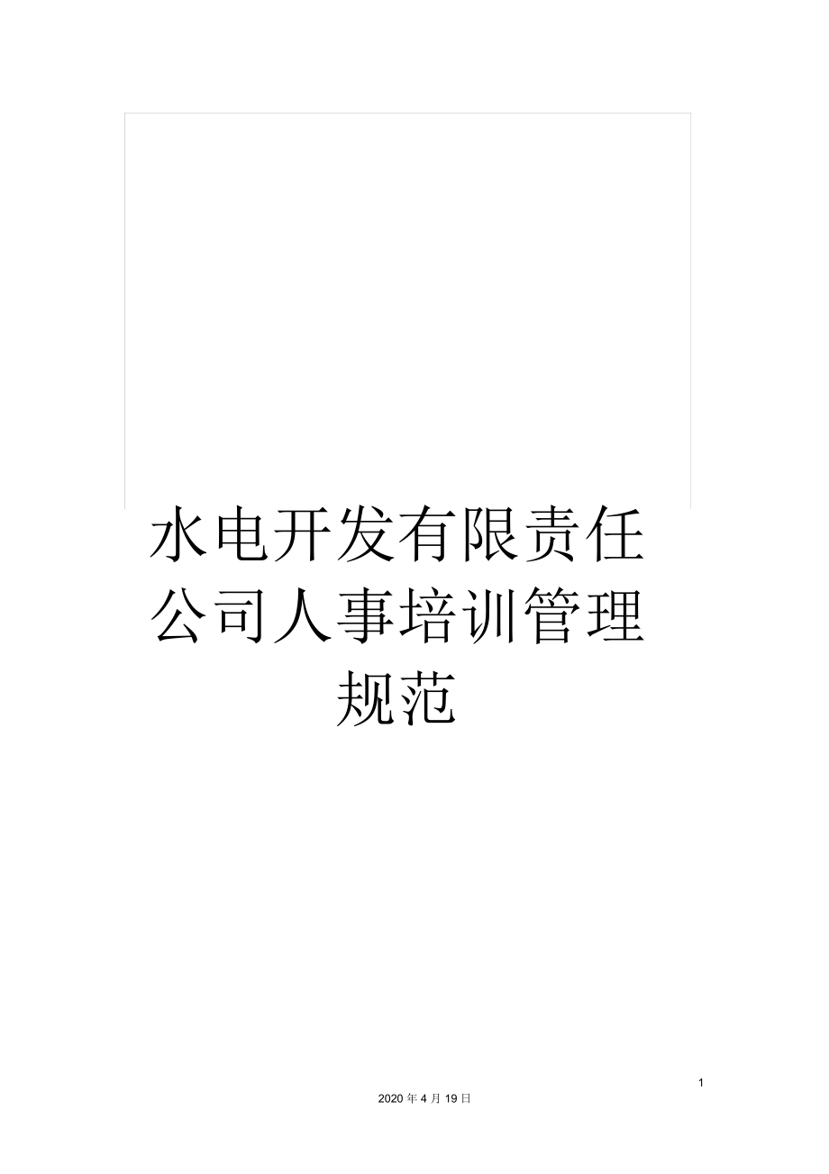 水电开发有限责任公司人事培训管理规范_第1页