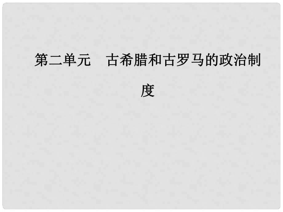 高中歷史 第二單元 第7課 古羅馬的政治與法律課件 岳麓版必修1_第1頁