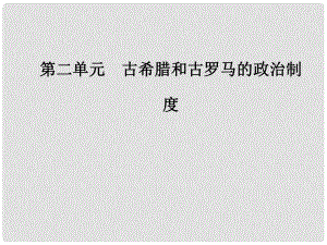 高中歷史 第二單元 第7課 古羅馬的政治與法律課件 岳麓版必修1