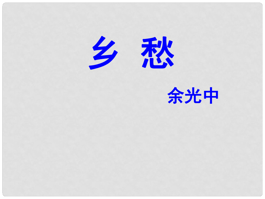 广东省汕尾市陆丰市民声学校九年级语文下册 1《乡愁》课件 新人教版_第1页