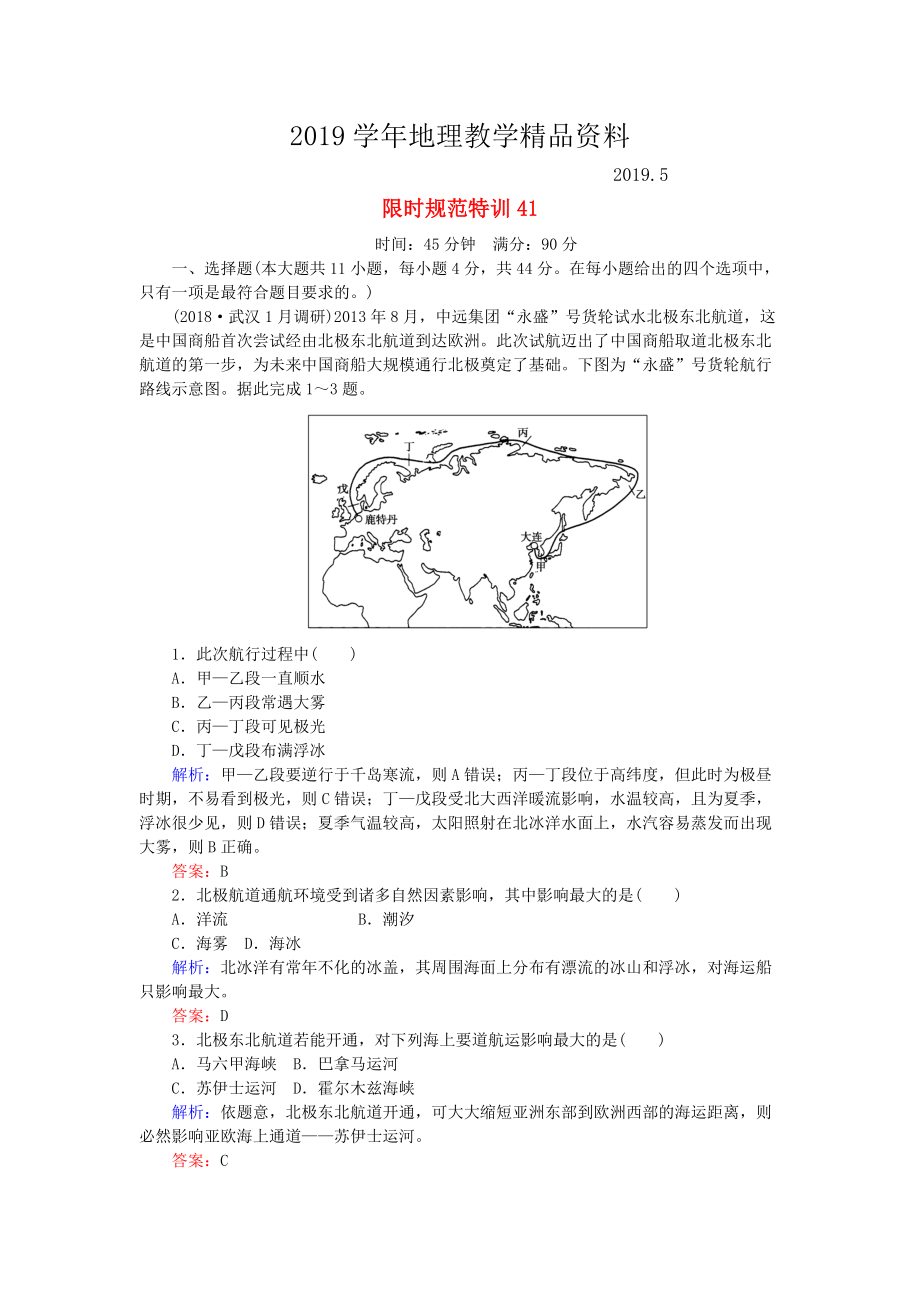 高考地理總復(fù)習(xí) 限時規(guī)范特訓(xùn)：41_第1頁