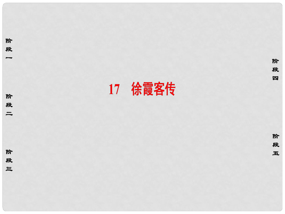 高中语文 第三单元 古风余韵 17 徐霞客传课件 粤教版选修《传记选读》_第1页