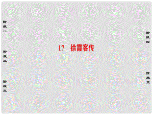 高中語文 第三單元 古風余韻 17 徐霞客傳課件 粵教版選修《傳記選讀》