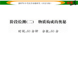 中考命題研究（河北專版）中考化學(xué)總復(fù)習(xí) 階段檢測(cè)（二）物質(zhì)構(gòu)成的奧秘課件