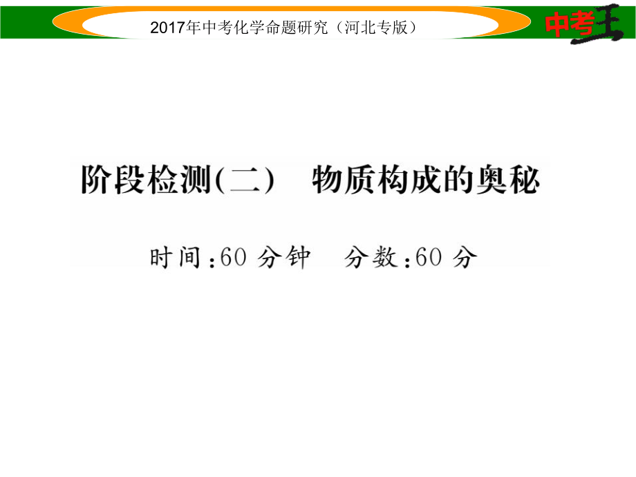 中考命題研究（河北專版）中考化學(xué)總復(fù)習(xí) 階段檢測（二）物質(zhì)構(gòu)成的奧秘課件_第1頁