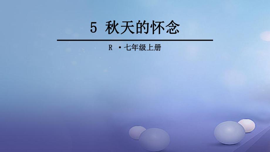 季版七年級(jí)語(yǔ)文上冊(cè) 第二單元 5 天的懷念課件 新人教版_第1頁(yè)