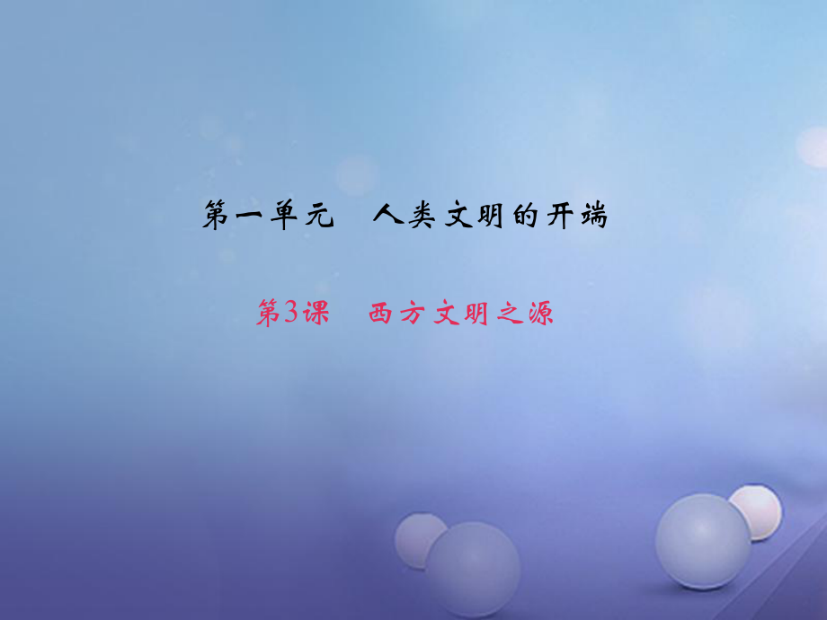 九級歷史上冊 第一單元 第3課 西方文明之源課件 新人教版_第1頁