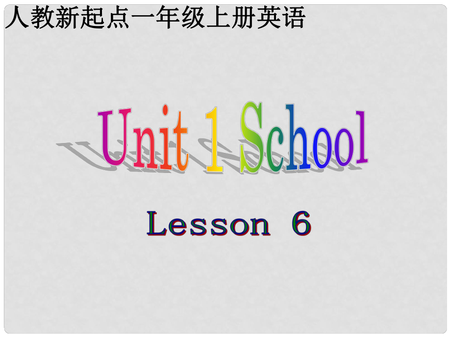 一年級英語上冊《Unit 1 School》（Lesson 6）課件 人教新起點(diǎn)_第1頁