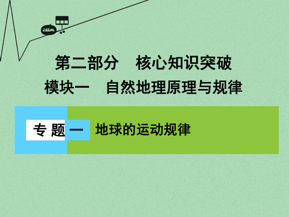 新课标高三地理二轮复习 第2部分 核心知识突破 模块1 自然地理原理与规律 专题1 地球的运动规律课件_第1页