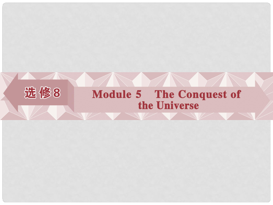 優(yōu)化方案高考英語總復習 第一部分 基礎考點聚焦 Module5 The Conquest of the Universe課件 外研版選修8_第1頁