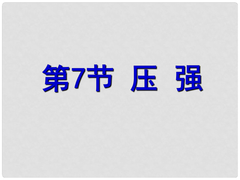 七年級(jí)科學(xué)下冊 第3章 第7節(jié) 壓強(qiáng)課件1 浙教版_第1頁