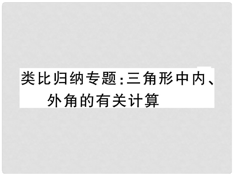 八年級數(shù)學(xué)上冊 類比歸納專題 三角性中內(nèi)、外角的有關(guān)計(jì)算課件 （新版）新人教版_第1頁