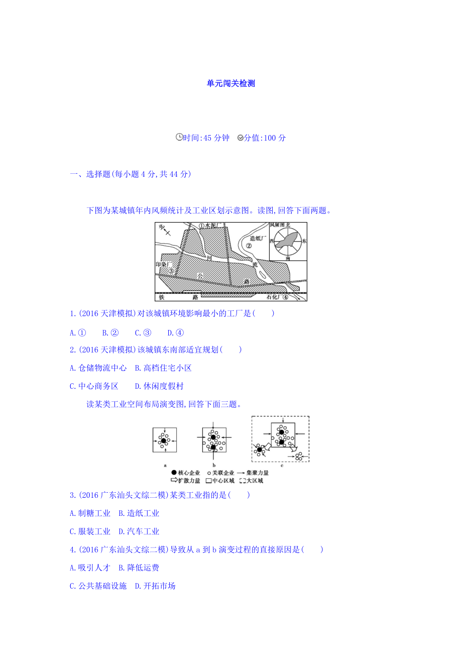 高考地理課標版一輪總復(fù)習(xí)檢測：第十單元 工業(yè)地域的形成與發(fā)展 單元闖關(guān)檢測 Word版含答案_第1頁