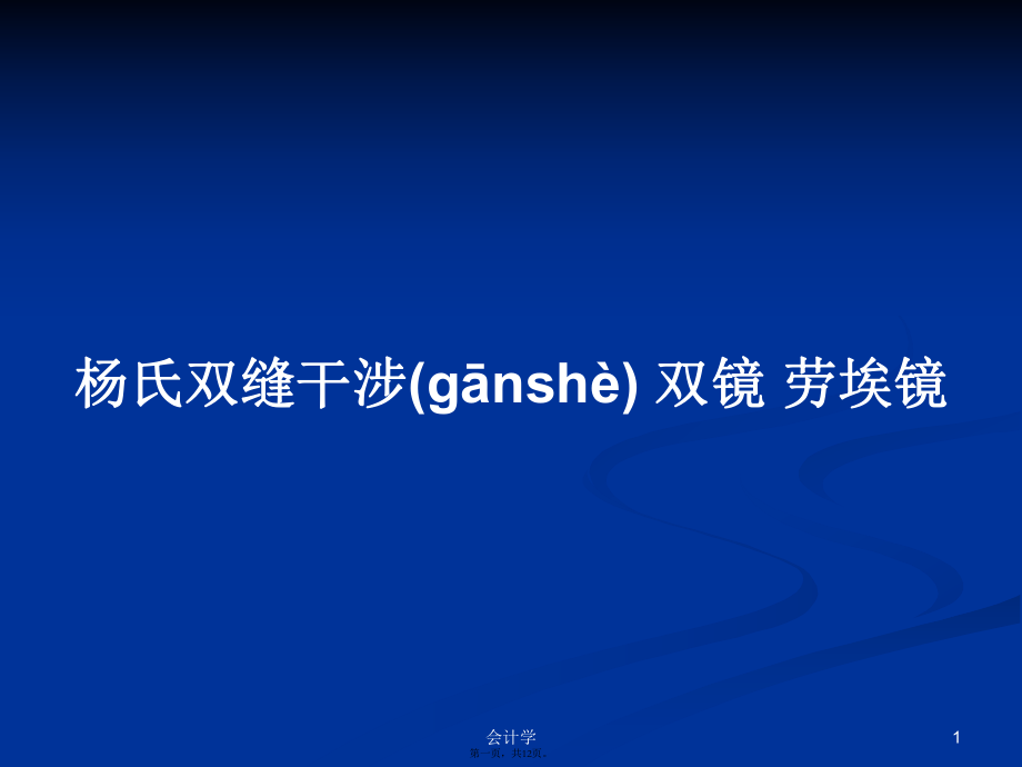 杨氏双缝干涉双镜劳埃镜实用教案_第1页