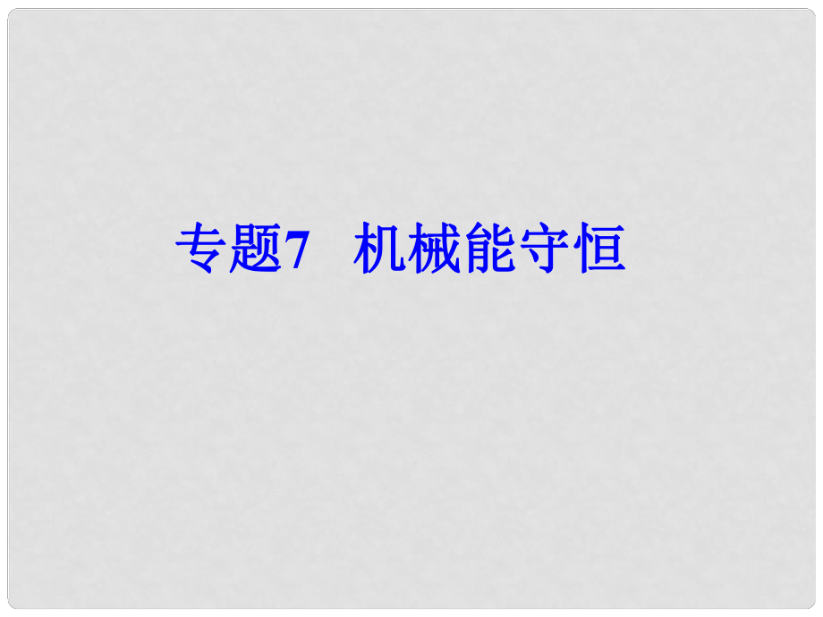 高考物理月刊專版 專題7機(jī)械能守恒 課件_第1頁