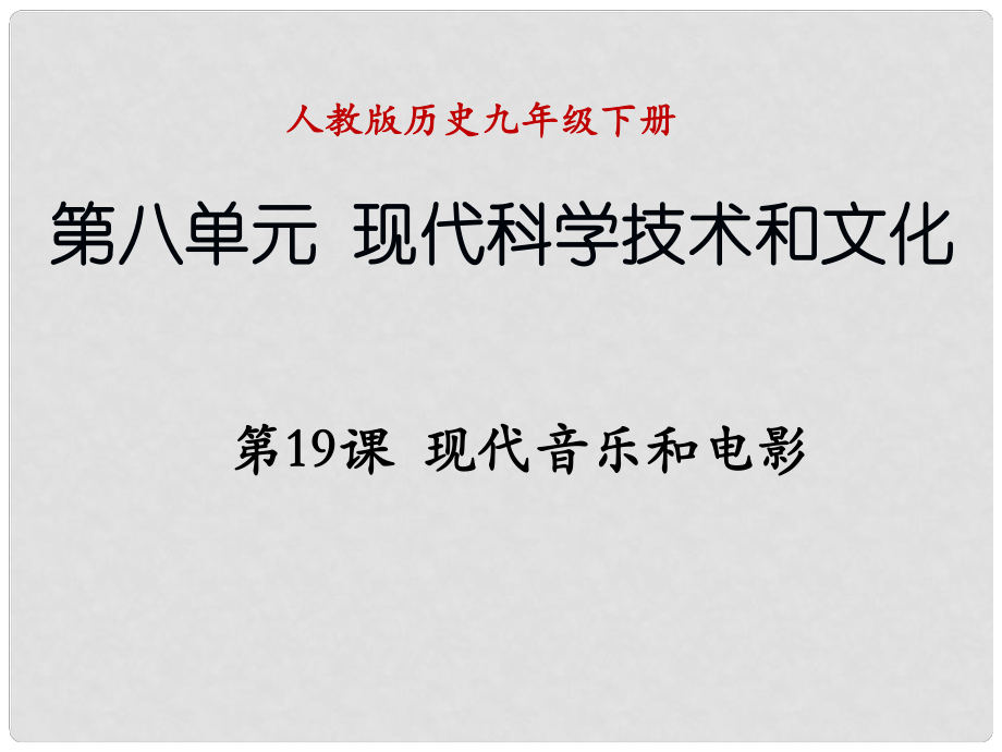 遼寧省撫順市九年級(jí)歷史下冊(cè) 第八單元 第19課 現(xiàn)代音樂和電影課件 新人教版_第1頁