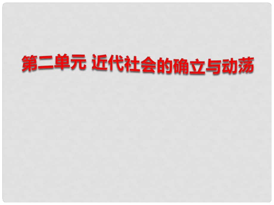 安徽省泗县中学新九年级历史上册 第二单元 近代社会的确立与动荡课件 北师大版_第1页