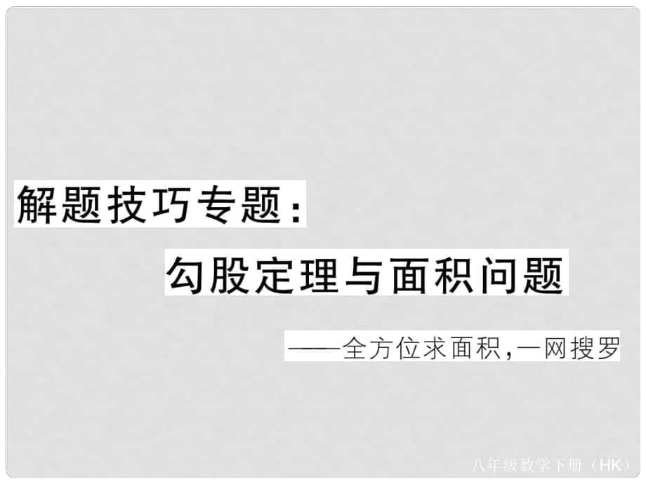 八年級數(shù)學(xué)下冊 解題技巧專題 勾股定理與面積問題課件 （新版）滬科版_第1頁